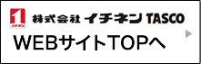 株式会社イチネンTASCO WEBサイトTOPへ