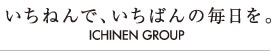 いちねんで、いちばんの毎日を。　ICHINEN GROUP