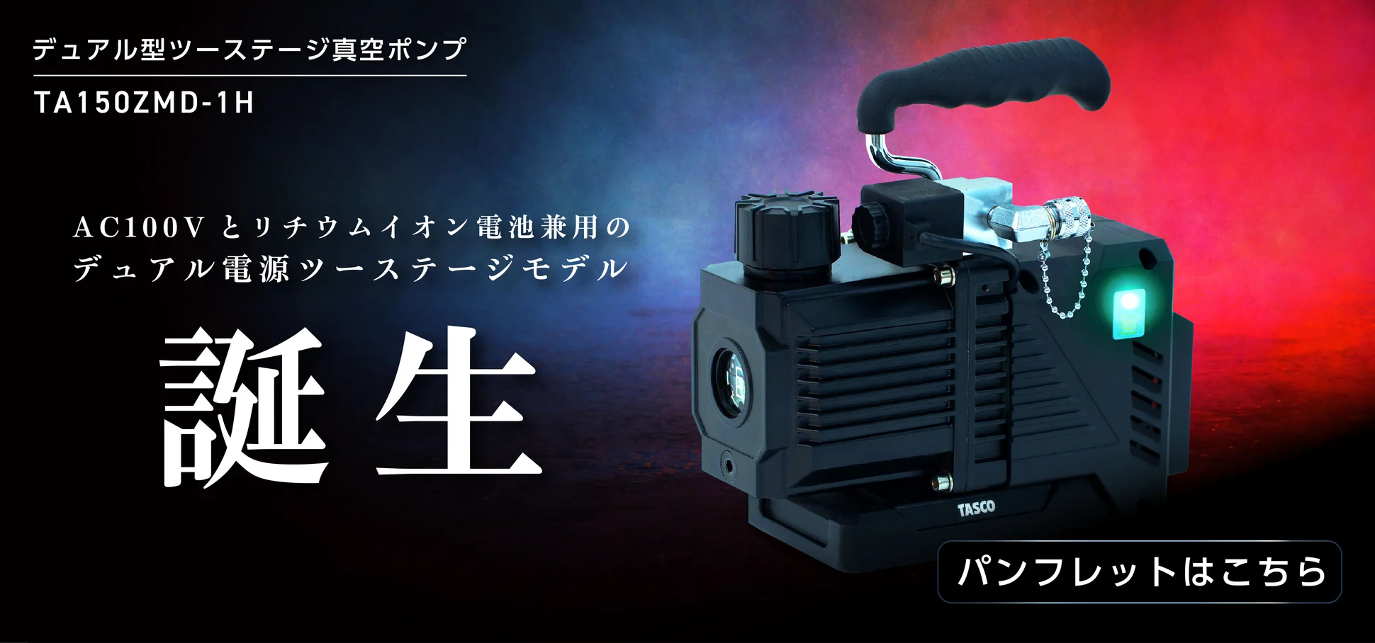 デュアル型ツーステージ真空ポンプ「TA150ZMD-1H」