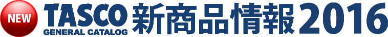 TASCO 新商品情報2016