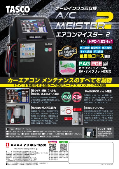 カーエアコン用オールインワン回収機「TA110JC」