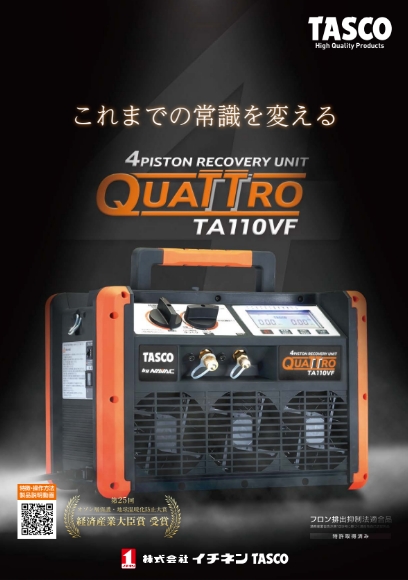 冷媒回収装置 Quattro 「TA110VF」