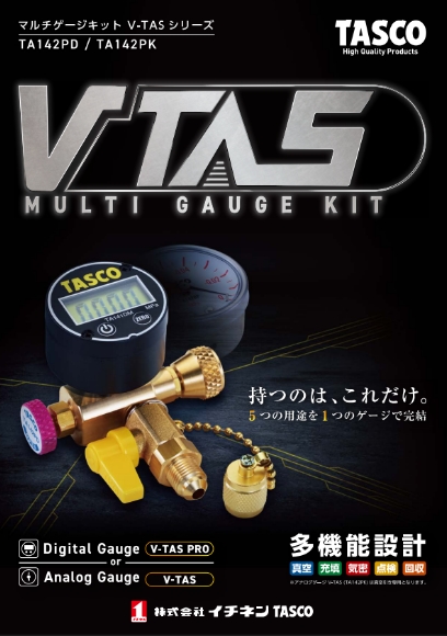 マルチゲージキット V-TAS シリーズ 「TA142PD」「TA142PK」