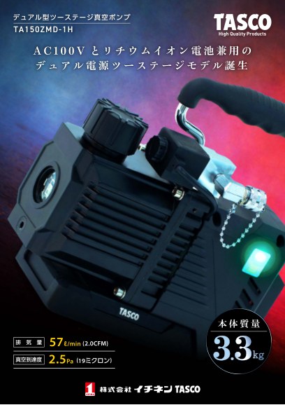 デュアル型ツーステージ真空ポンプ「TA150ZMD-1H」