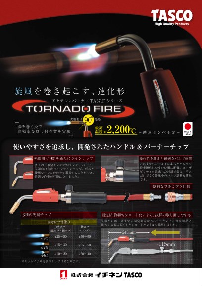 アセチレンバーナー TORNADO FIRE「TA371Fシリーズ」