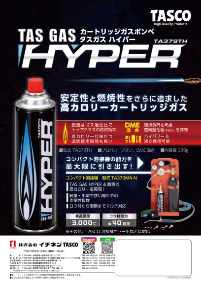 カートリッジガス TAS GAS HYPER「TA379TH」