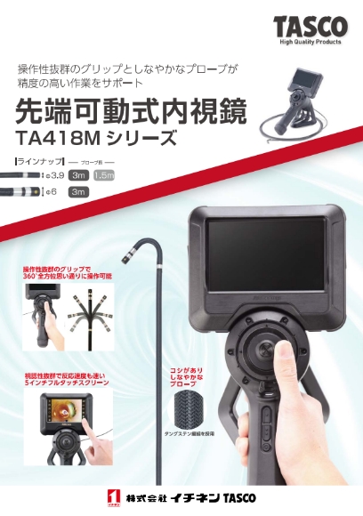 先端可動式内視鏡 「TA418Mシリーズ」