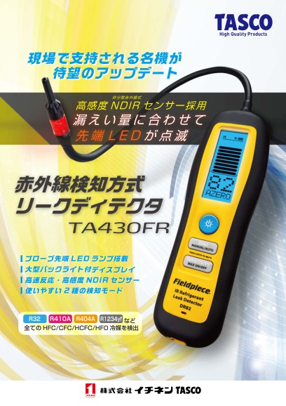 赤外線検知方式リークディテクタ「TA430FR」