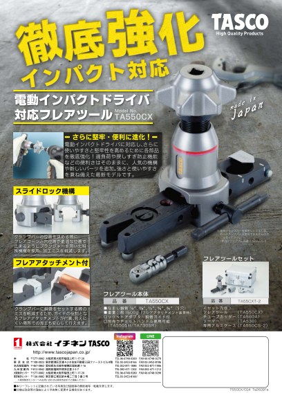 電動インパクトドライバ対応フレアツール「TA550CX」