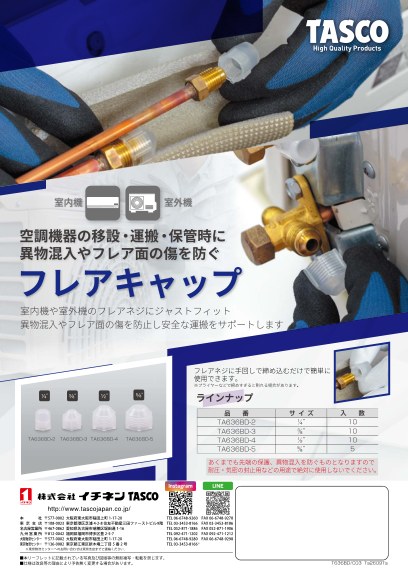 フレアキャップ「TA636BDシリーズ」