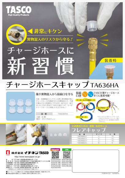 チャージホースキャップ「TA636HA」