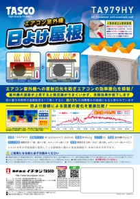 エアコン室外機日よけ「TA979HY」