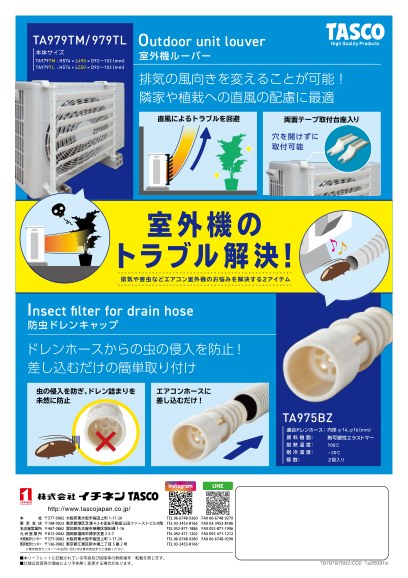 室外機ルーバー「TA979TL/TM」防虫ドレンキャップ「TA975BZ」