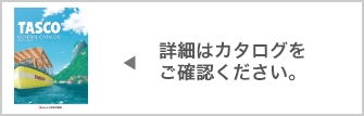 詳細はカタログをご確認ください。