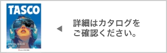 詳細はカタログをご確認ください。